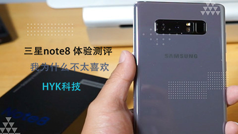 三星note8体验测评:我为什么不太喜欢